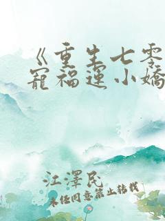 《重生七零:团宠福运小娇妻》
