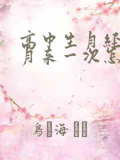 高中生月经半个月来一次怎么回事