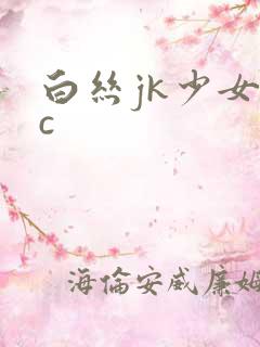 白丝jk少女被c