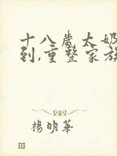 十八岁太奶奶驾到,重整家族荣耀3全集免费