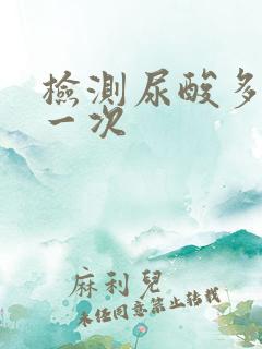 检测尿酸多少钱一次