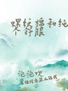 螺纹棉和纯棉哪个舒服