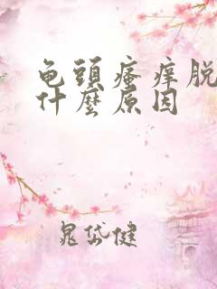 龟头瘙痒脱皮是什么原因