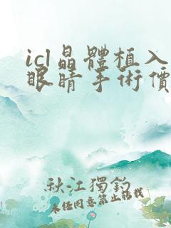 icl晶体植入眼睛手术价格