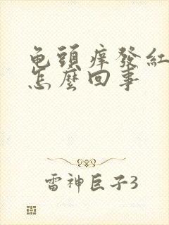 龟头痒发红脱皮怎么回事