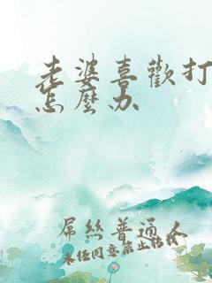 老婆喜欢打麻将怎么办