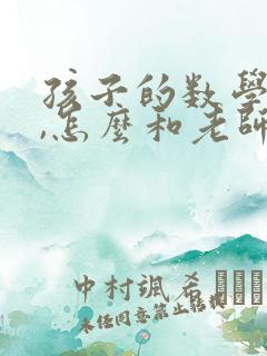 孩子的数学不好,怎么和老师交流