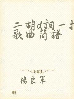 二胡d调一把位歌曲简谱