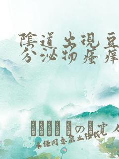 阴道出现豆腐渣分泌物瘙痒