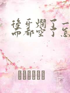 后牙烂了一半里面都空了怎么办