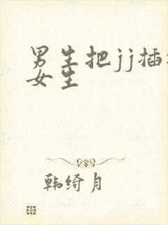 男生把jj插进女生