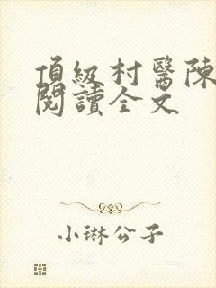 顶级村医陈思雅阅读全文