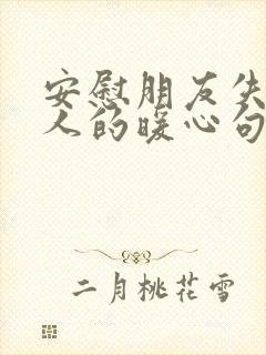 安慰朋友失去亲人的暖心句子100字