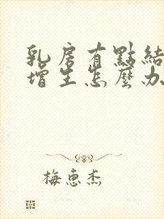 乳房有点结节和增生怎么办