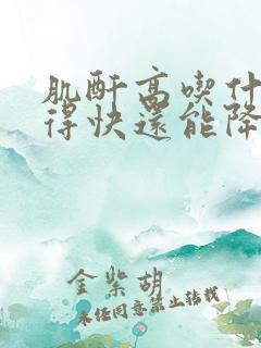 肌酐高吃什么好得快还能降下来