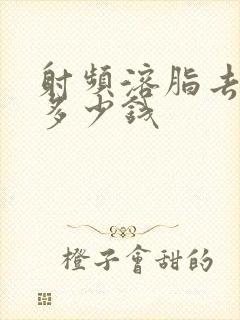 射频溶脂去眼袋多少钱