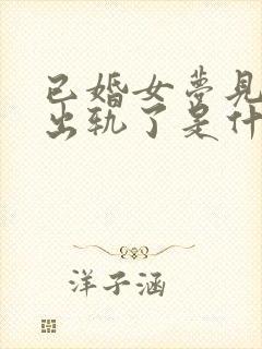 已婚女梦见老公出轨了是什么征兆