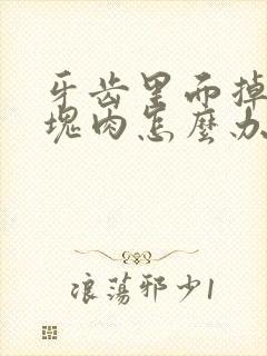 牙齿里面掉了一块肉怎么办