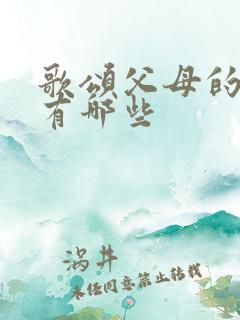 歌颂父母的歌曲有哪些