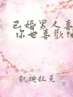 已婚男人喜欢你 你也喜欢他怎么办