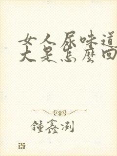 女人尿味道特别大是怎么回事?