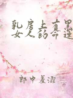 乳房上有黑痣的女人的命运