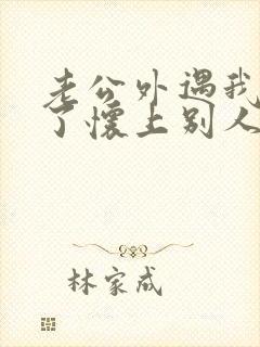 老公外遇我外遇了怀上别人的孩子