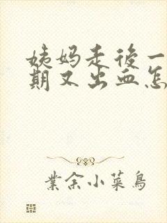 姨妈走后一个星期又出血怎么回事