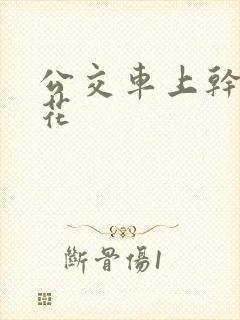 公交车上干了校花