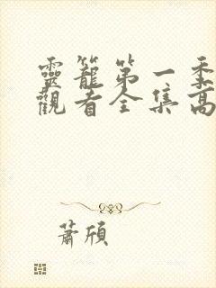 灵笼第一季免费观看全集高清