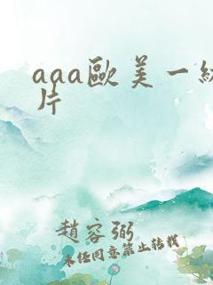 aaa欧美一级片