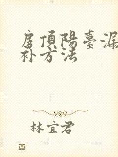 房顶阳台漏水修补方法