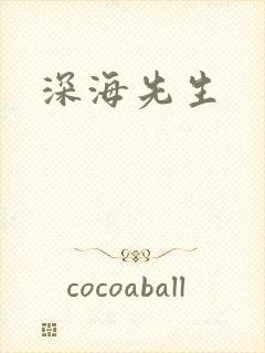深海先生