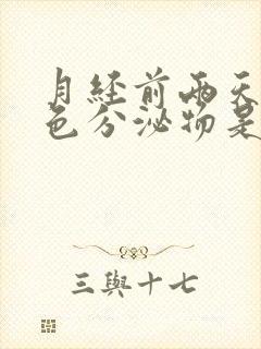 月经前两天有白色分泌物是怎么回事