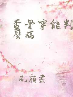 查骨穿能判断什么病