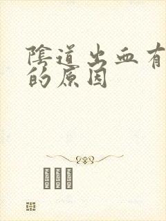 阴道出血有血块的原因