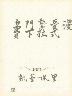 名门挚爱漫画免费下拉式