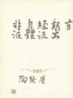 非月经期有水样液体流出