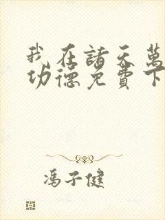 我在诸天万界抢功德免费下载txt