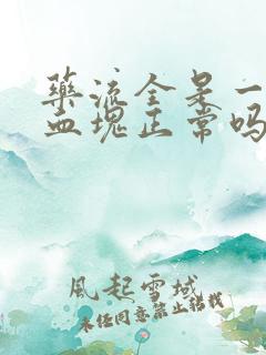 药流全是一坨坨血块正常吗