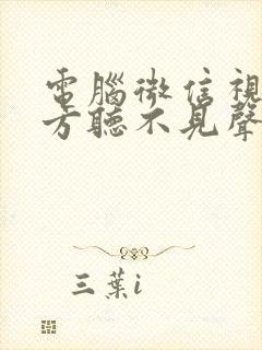 电脑微信视频对方听不见声音