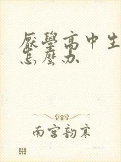 厌学高中生家长怎么办