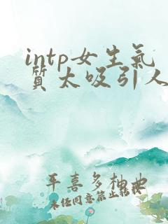 intp女生气质太吸引人了