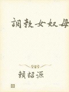 调教女奴母狗文