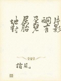 地屈孕酮片保胎对胎儿有影响吗