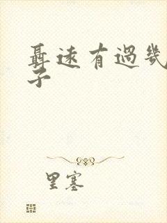 聂远有过几任妻子