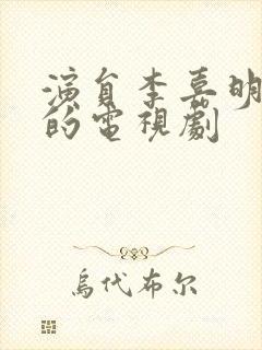 演员李嘉明演过的电视剧