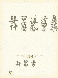 婴儿流清鼻涕吃什么感冒药