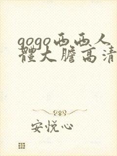 gogo西西人体大胆高清美女