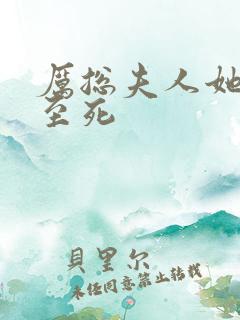 厉总夫人她罪不至死